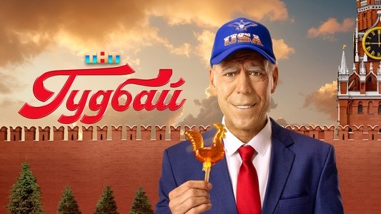 Гудбай