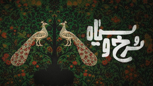 سرخ و سیاه