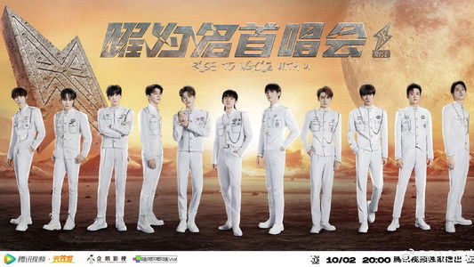 R1SE「曜为名」首唱会