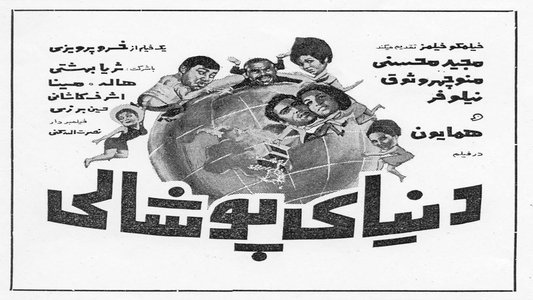 دنیای پوشالی