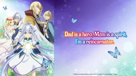 父は英雄、母は精霊、娘の私は転生者