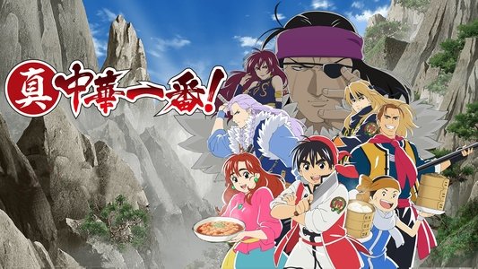 中華一番!