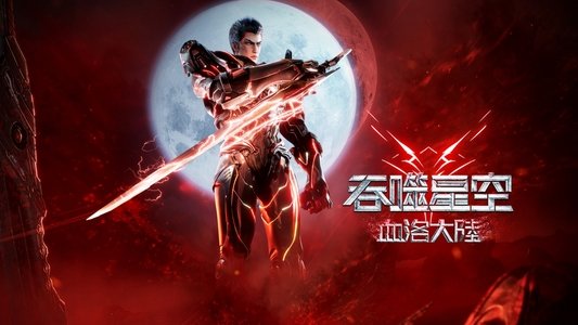 吞噬星空剧场版：血洛大陆