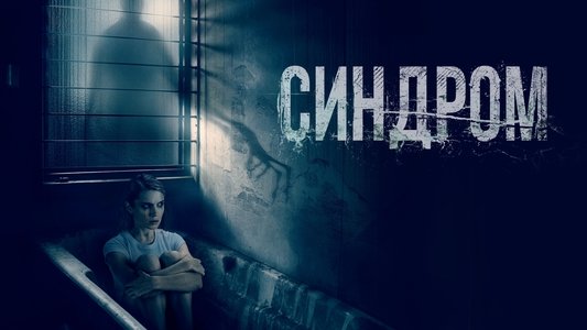 Синдром