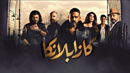 كازابلانكا