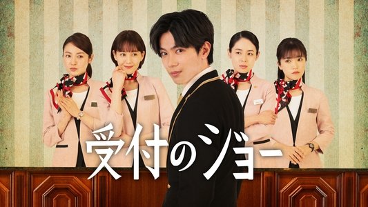 受付のジョー