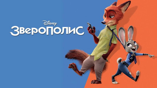 Zootopia