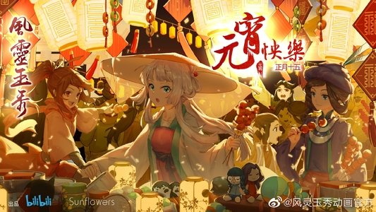 风灵玉秀
