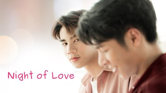 ครบรอบ คบรัก อย่ารีบหลับได้ไหม?