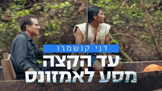 עד הקצה: מסע לאמזונס