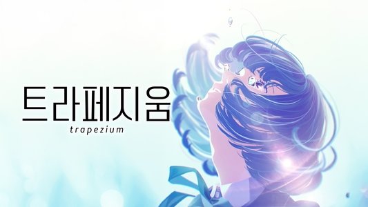 トラペジウム