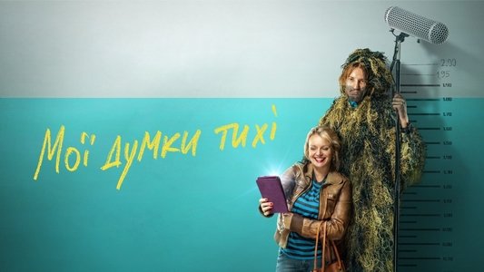 Мої думки тихі