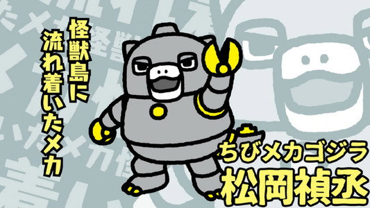 ちびゴジラの逆襲