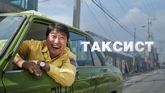 택시운전사