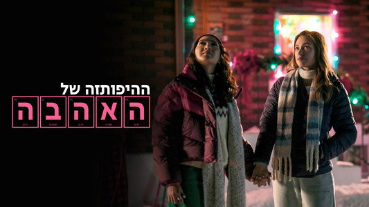 The Love Hypothesis