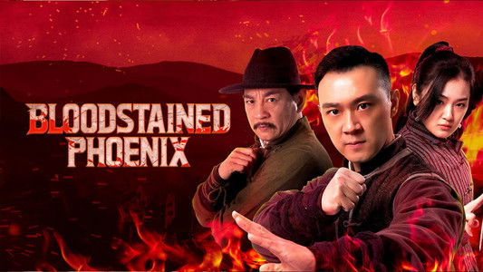 血染凤凰