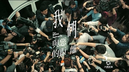 我們與惡的距離