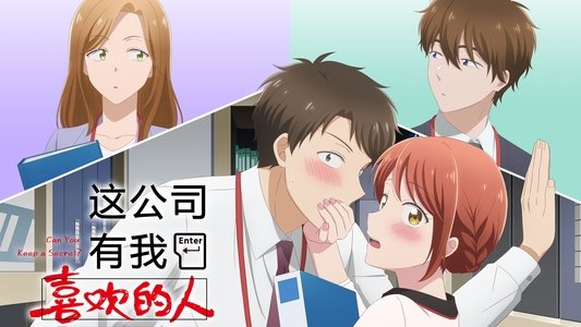 この会社に好きな人がいます