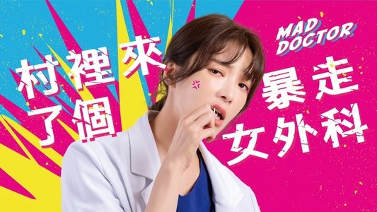 村裡來了個暴走女外科