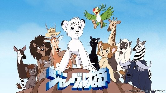 ジャングル大帝
