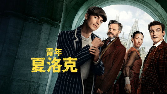 Young Sherlock