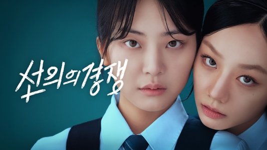 선의의 경쟁