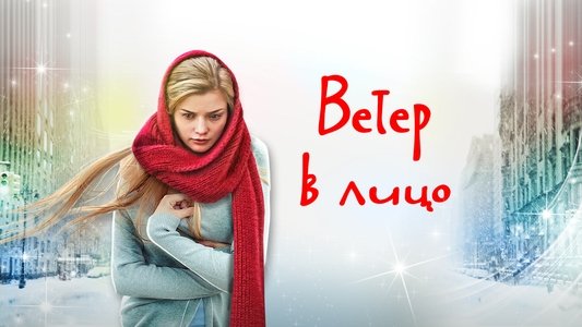 Ветер в лицо