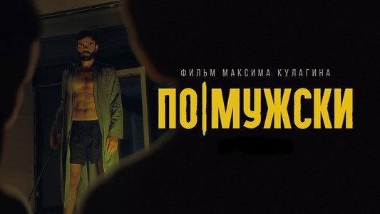 По-мужски