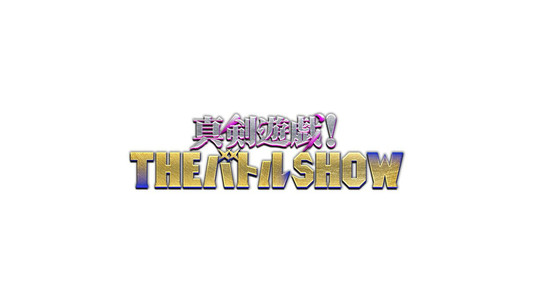 真剣遊戯！ＴＨＥバトルＳＨＯＷ