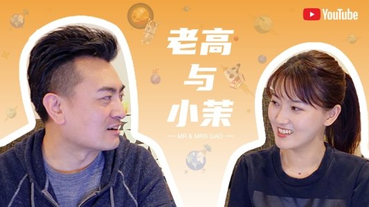 老高与小茉