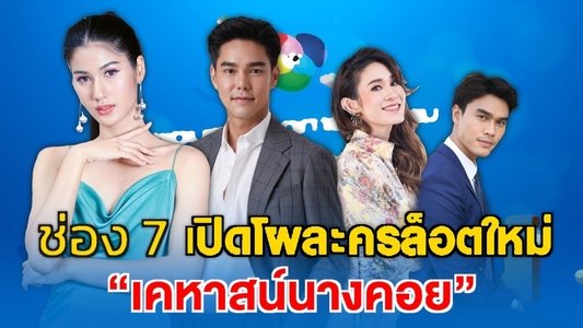 เคหาสน์นางคอย