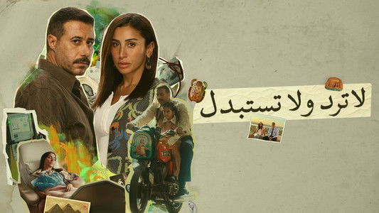 لا ترد ولا تستبدل