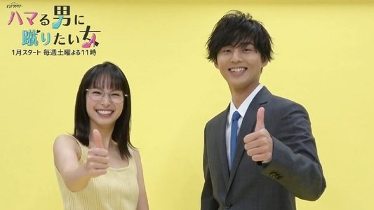 ハマる男に蹴りたい女