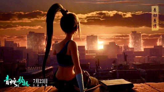 白蛇2：青蛇劫起