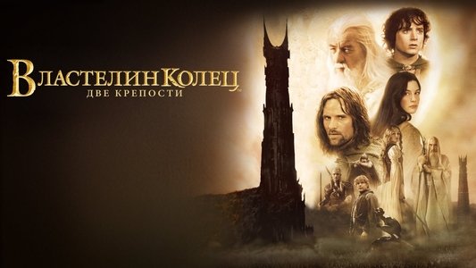 The Lord of the Rings: The Two Towers
