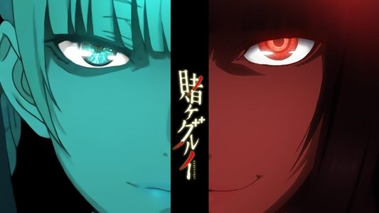 賭ケグルイ