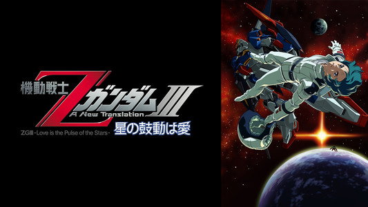 機動戦士ZガンダムIII A New Translation 星の鼓動は愛