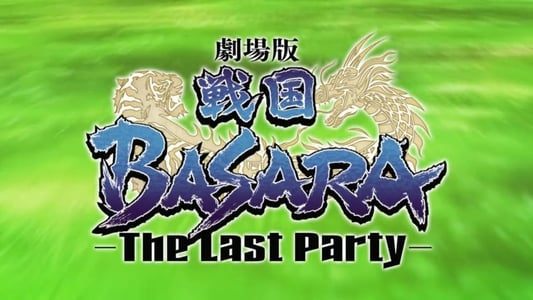 劇場版 戦国BASARA -The Last Party-