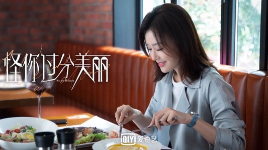 怪你过分美丽