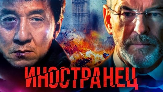 The Foreigner
