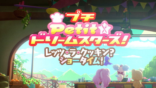Petit☆ドリームスターズ! レッツ・ラ・クッキン? ショータイム!