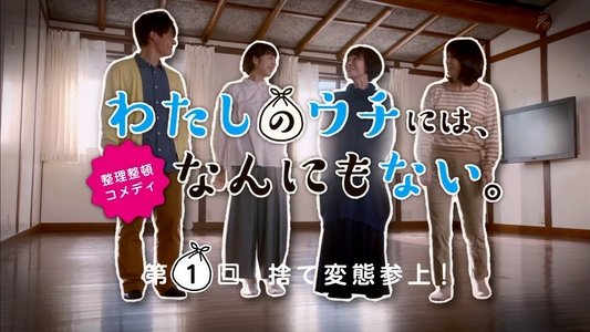 わたしのウチには、なんにもない。