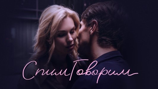 СпимГоворим