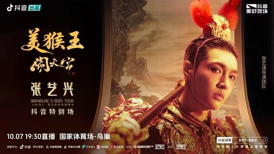 张艺兴「大航海5·美猴王闹天宫」巡回演唱会