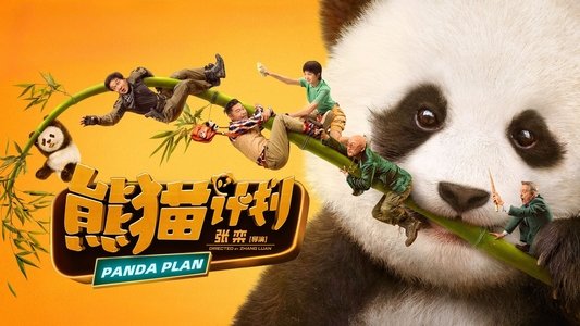 熊猫计划