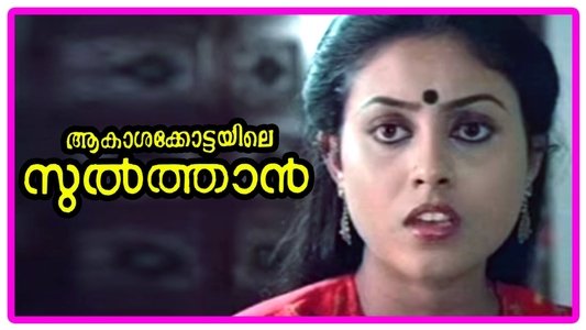 ആകാശക്കോട്ടയിലെ സുൽത്താൻ