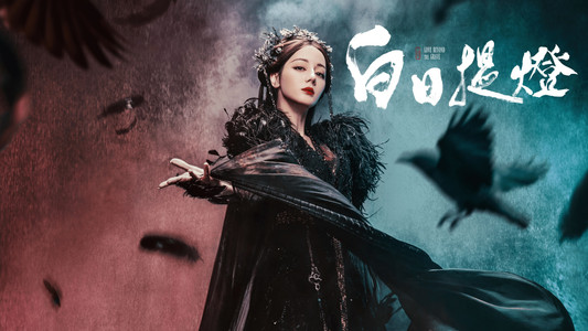 白日提灯​