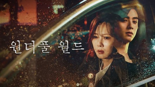 원더풀 월드