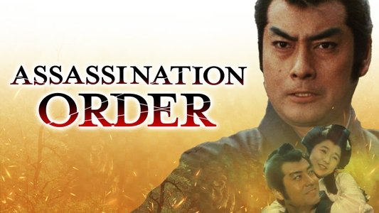 暗殺指令