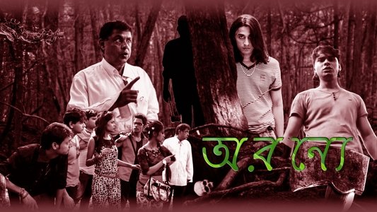 অরণ্যে পাগল খুনির রহস্য